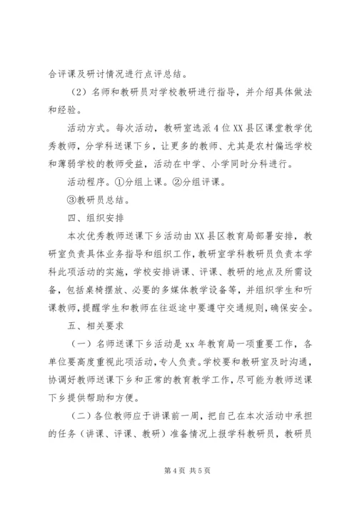 送课下乡活动方案2篇.docx