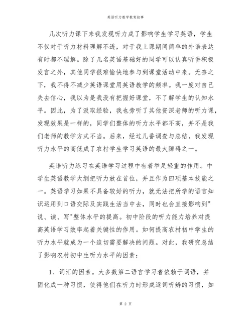 英语听力教学教育叙事