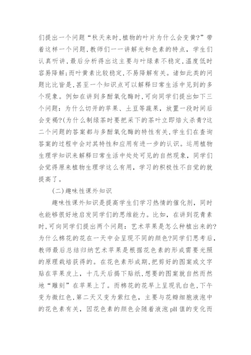 提高大学生学习植物生理学兴趣的探讨论文.docx