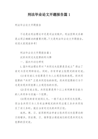 刑法毕业论文开题报告篇1.docx