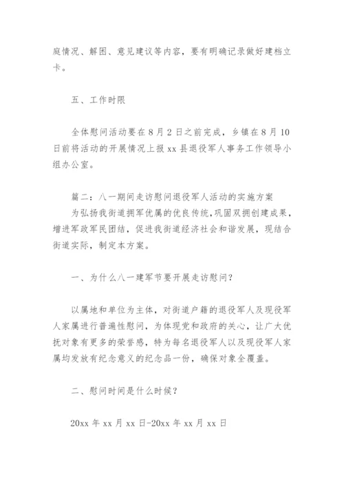 八一期间走访慰问退役军人活动的实施方案(精选4篇).docx