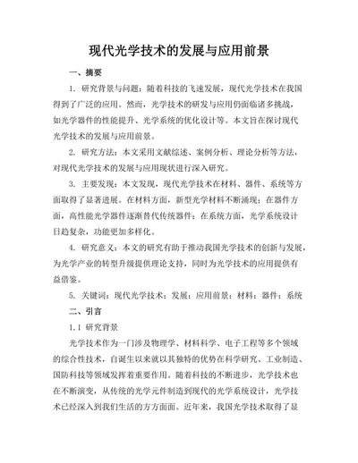 现代光学技术的发展与应用前景