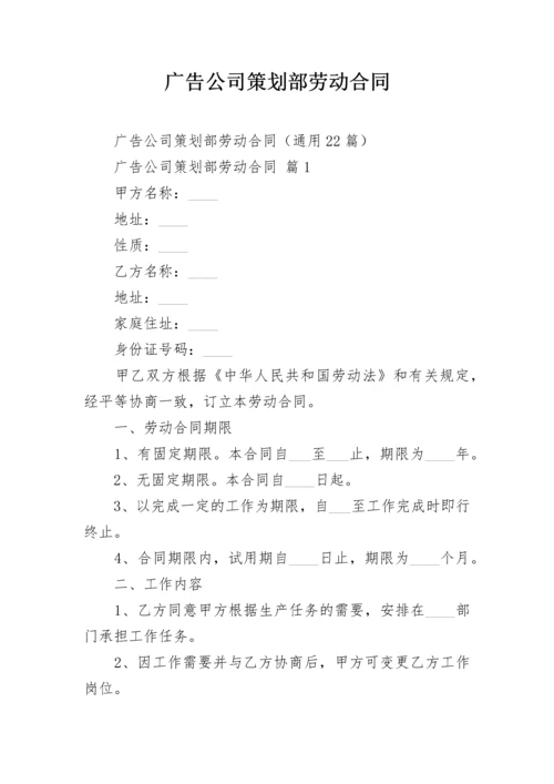 广告公司策划部劳动合同.docx