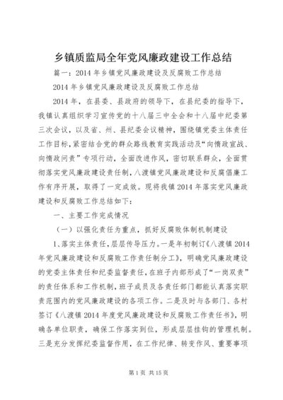 乡镇质监局全年党风廉政建设工作总结.docx