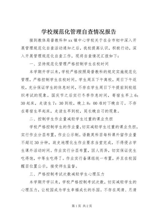 学校规范化管理自查情况报告 (2).docx