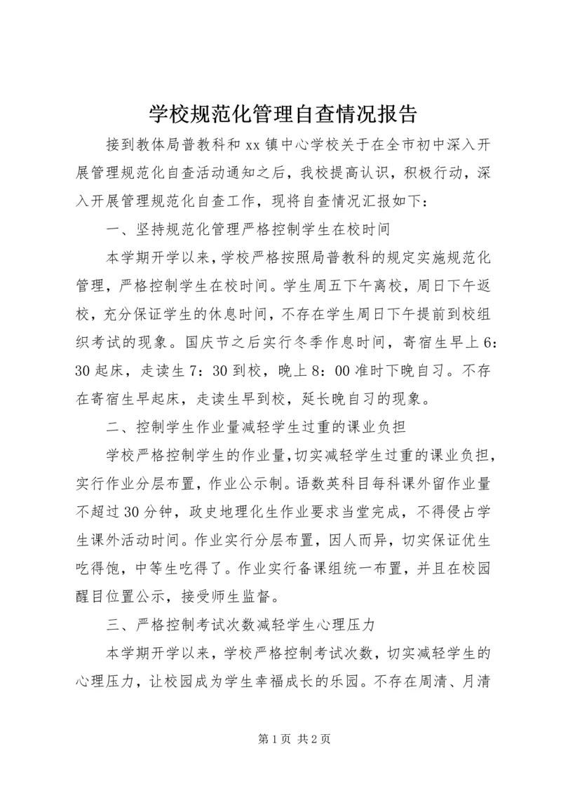 学校规范化管理自查情况报告 (2).docx