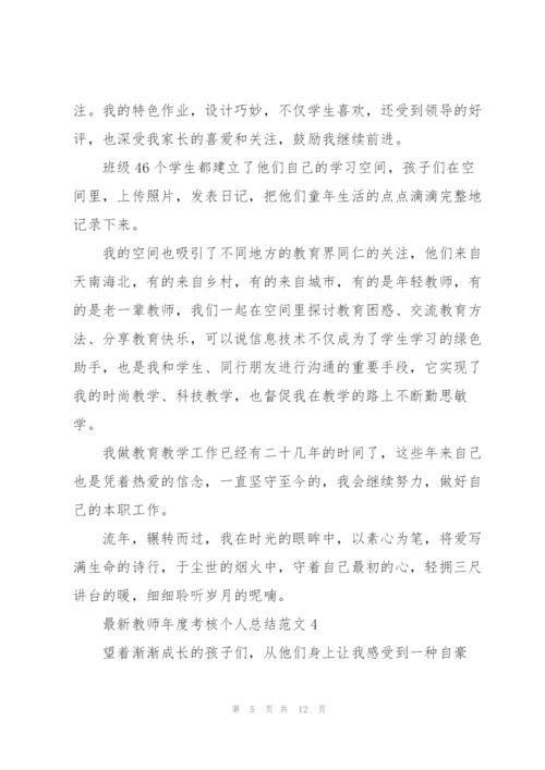 教师年度考核个人总结范文.docx