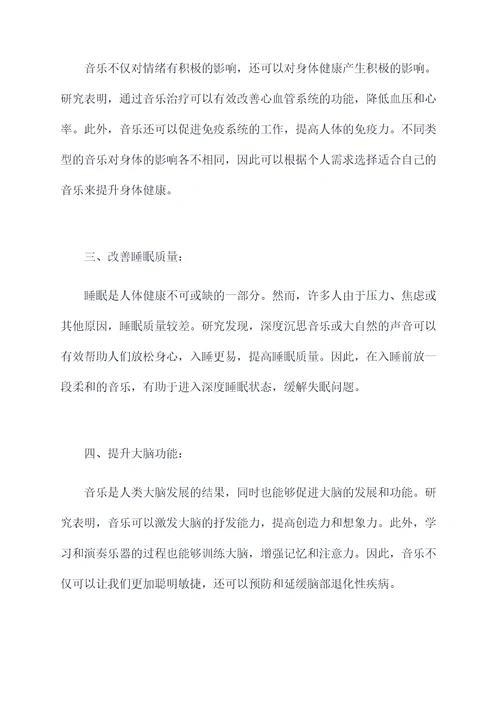 音乐的养生功效和作用