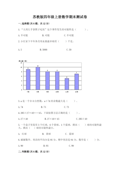 苏教版四年级上册数学期末测试卷（名校卷）.docx