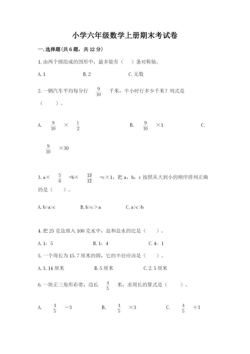 小学六年级数学上册期末考试卷及答案1套.docx