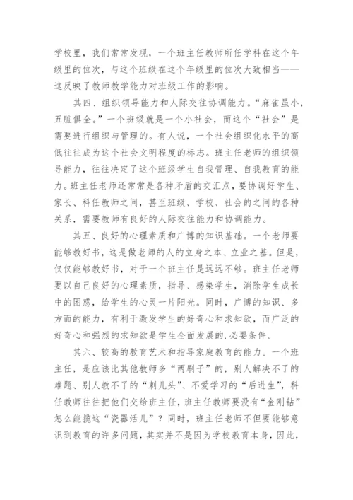 班主任论文：小议班主任的素质.docx