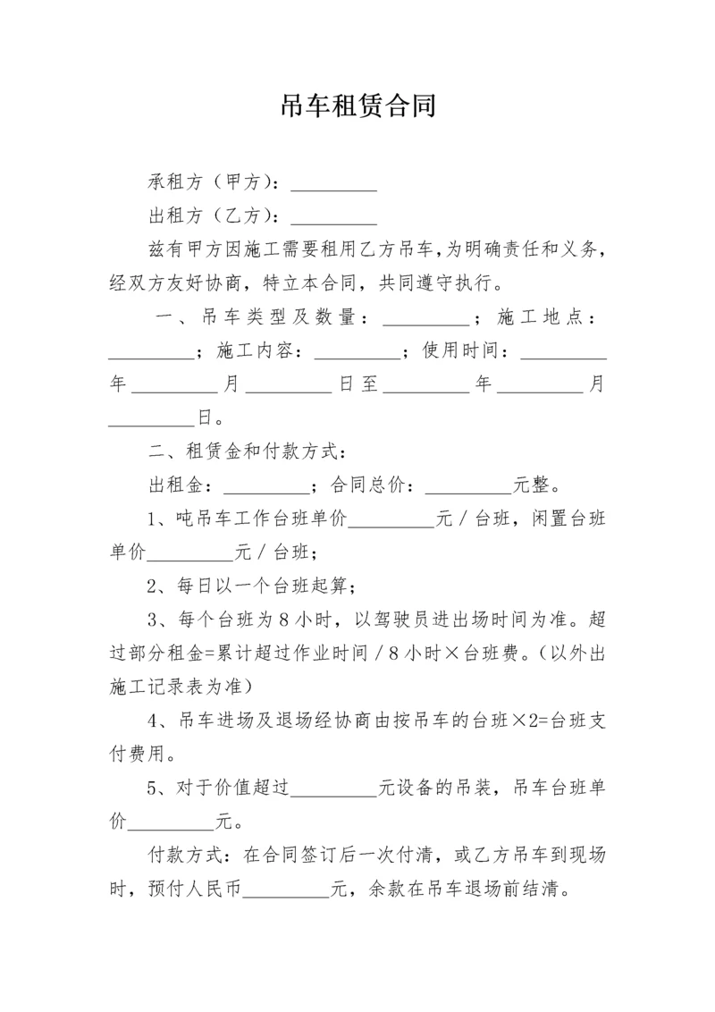 吊车租赁合同.docx