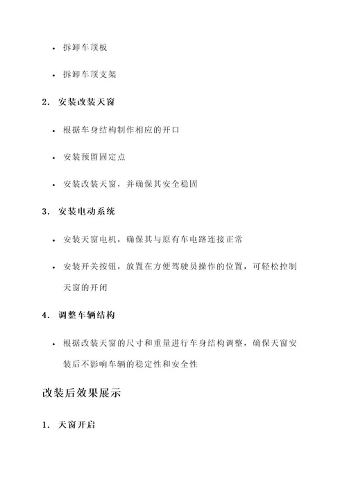 骐达两厢天窗改装方案