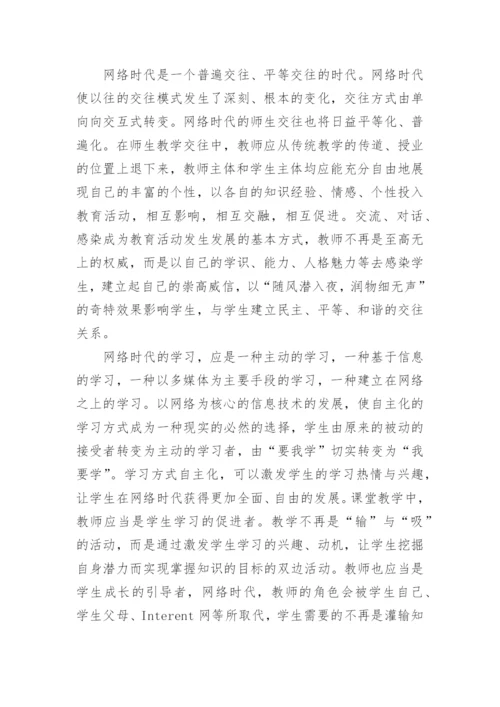 网络时代教师教育教学观念论文.docx