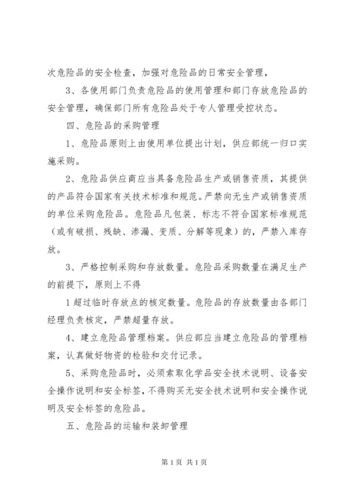 易燃易爆危险品管理制度.docx