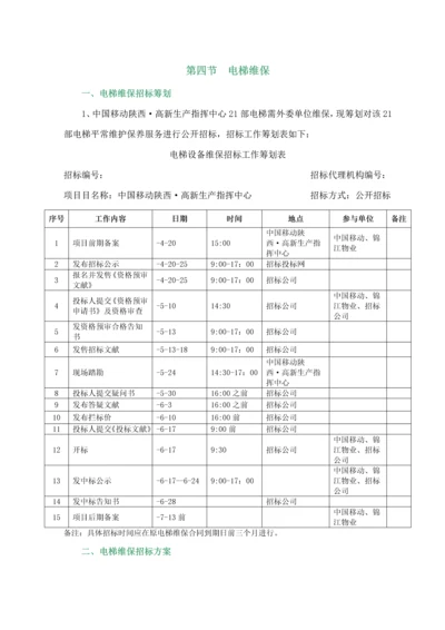 电梯维保全新招标专题方案.docx