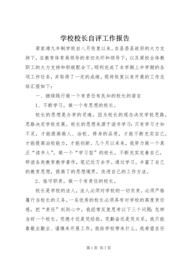 学校校长自评工作报告.docx