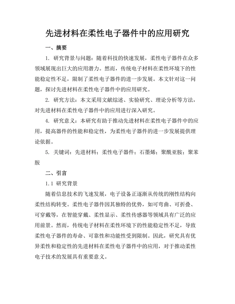 先进材料在柔性电子器件中的应用研究