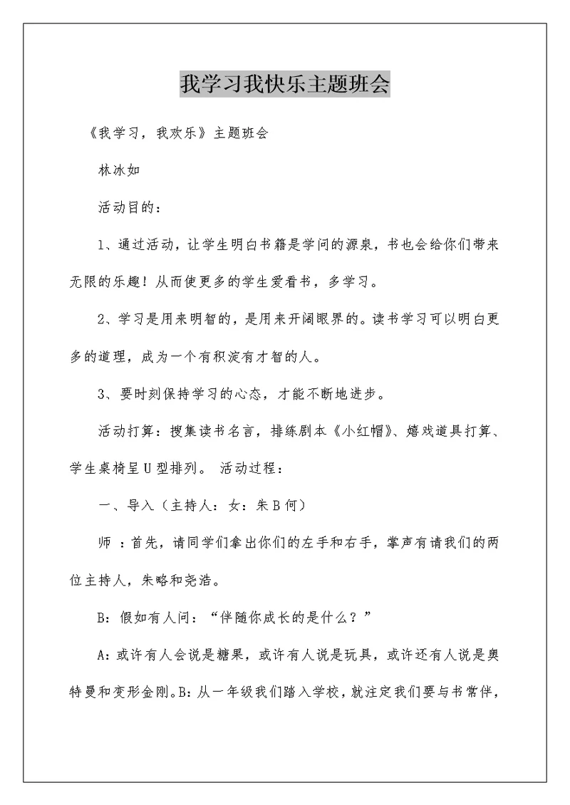 我学习我快乐主题班会