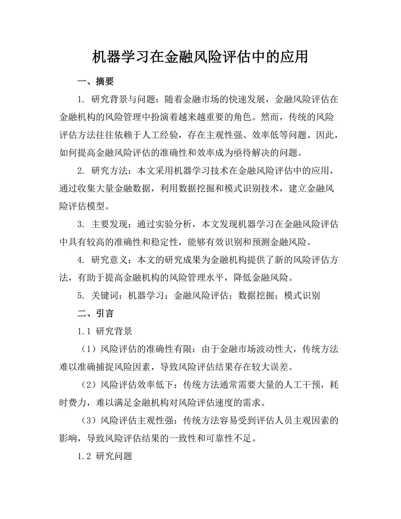 机器学习在金融风险评估中的应用