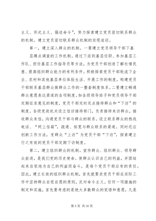 建立健全共产党员密切联系群众的机制.docx