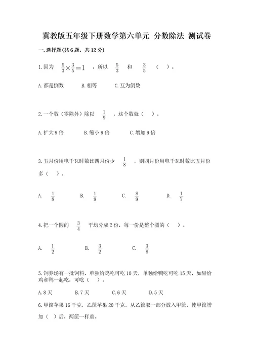 冀教版五年级下册数学第六单元分数除法测试卷必考题