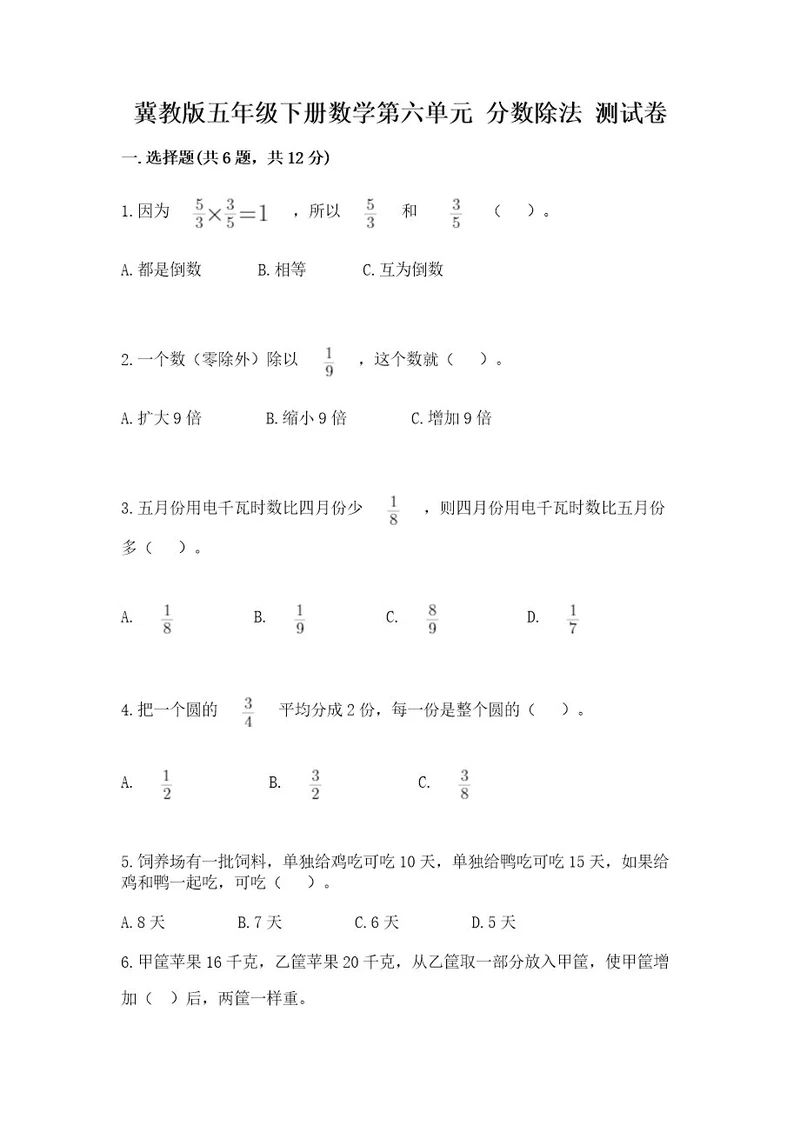 冀教版五年级下册数学第六单元分数除法测试卷必考题