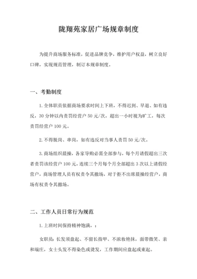 家居广场管理详细规定.docx