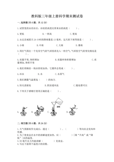 教科版三年级上册科学期末测试卷附参考答案【名师推荐】.docx