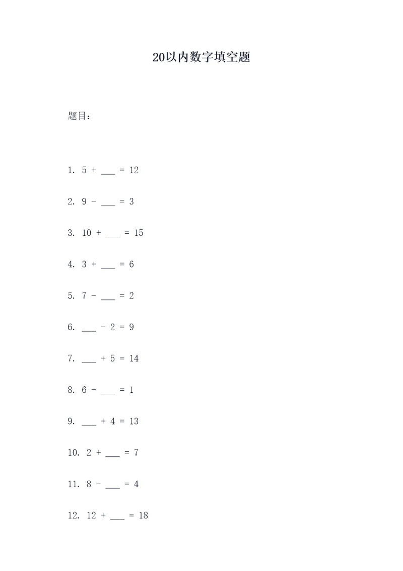 20以内数字填空题