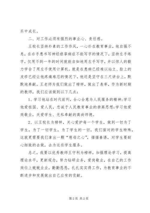 学习优秀教师王守利先进事迹心得体会.docx