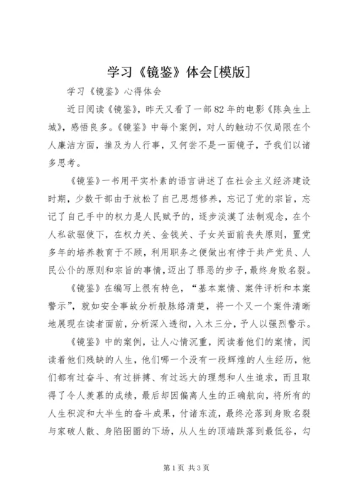 学习《镜鉴》体会[模版] (2).docx