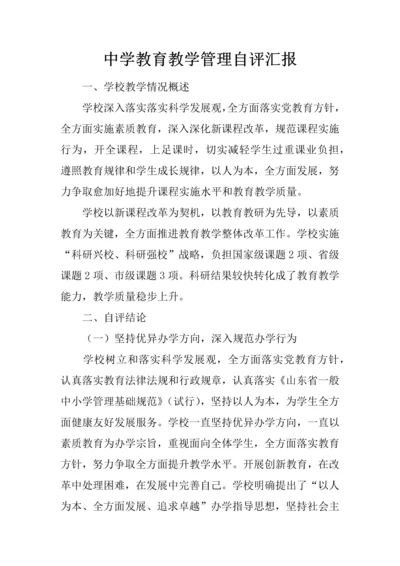 中学教育教学管理自评分析报告.docx