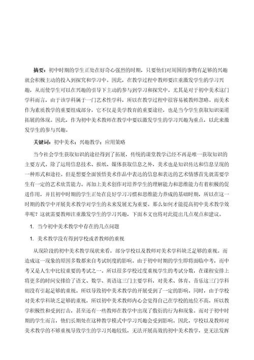 初中美术教学中兴趣教学法的应用