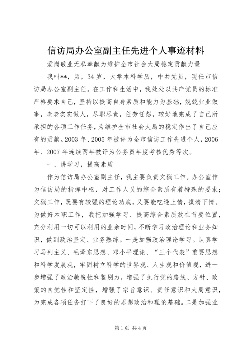 信访局办公室副主任先进个人事迹材料.docx