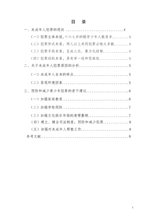 浅谈未成年人犯罪的原因及对策