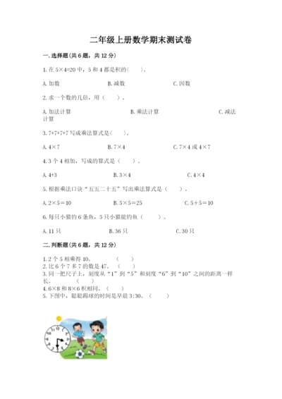 二年级上册数学期末测试卷含答案【满分必刷】.docx