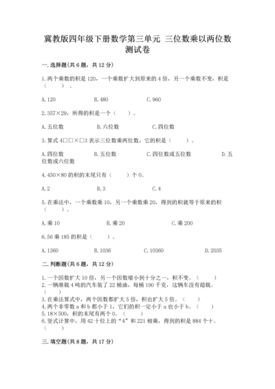 冀教版四年级下册数学第三单元 三位数乘以两位数 测试卷及一套参考答案.docx