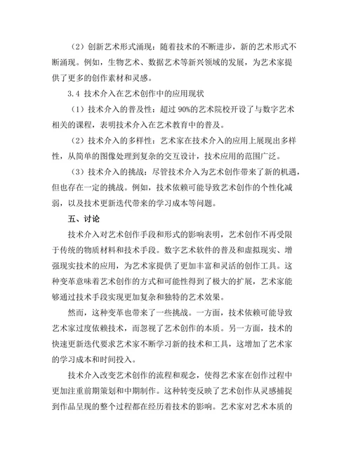 艺术中的技术介入与创作变革