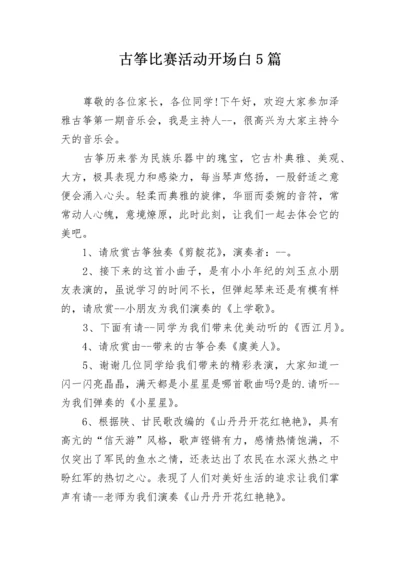 古筝比赛活动开场白5篇.docx