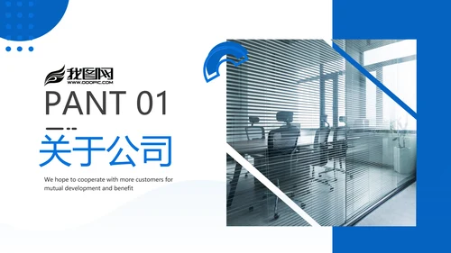 蓝色企业宣传公司简介产品推广PPT模板