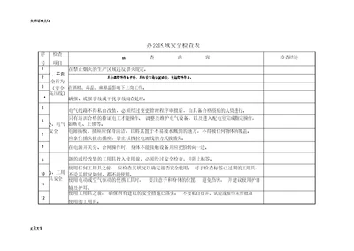 办公区域安全检查表