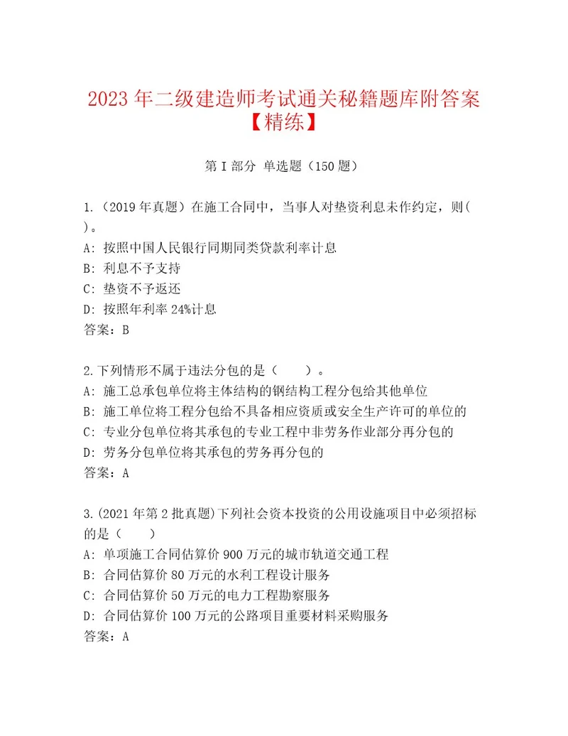 内部培训二级建造师考试王牌题库及答案历年真题