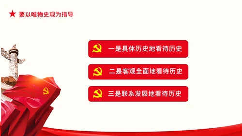 党支部坚持正确的党史观党课PPT课件