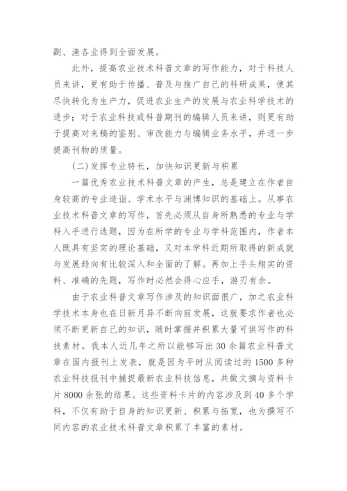 论农业技术科普文章的写作技巧论文.docx