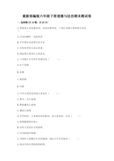 最新部编版六年级下册道德与法治期末测试卷含答案【基础题】.docx