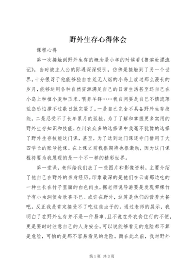 野外生存心得体会 (8).docx