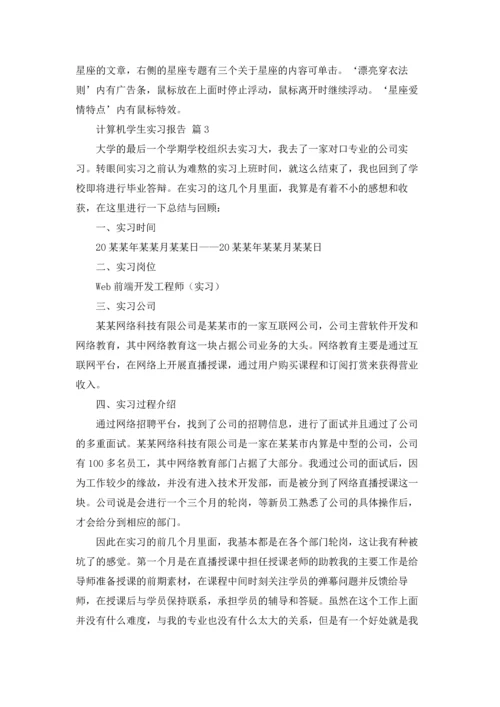 计算机学生实习报告汇编7篇.docx