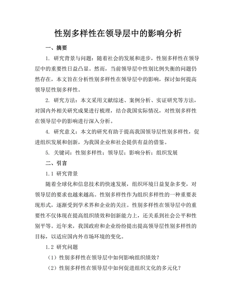 性别多样性在领导层中的影响分析