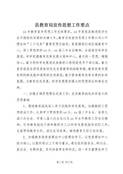 县教育局宣传思想工作要点 (2).docx